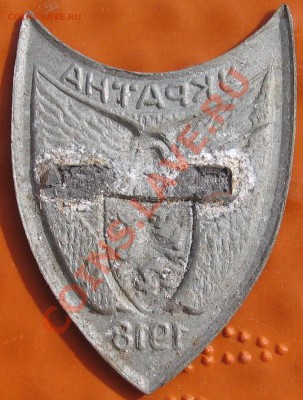 Знак Украина 1918 - IMG_0143.JPG