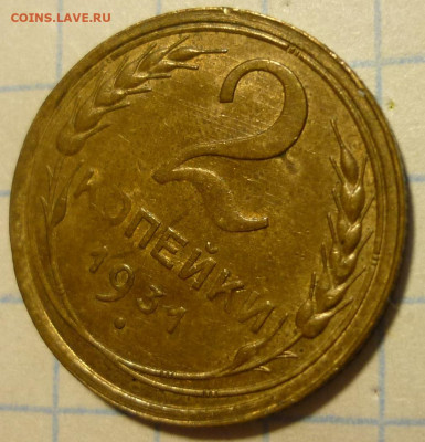 2 копейки 1931 aUNC До 16.03.20 в 22.30 МСК - P1270730.JPG