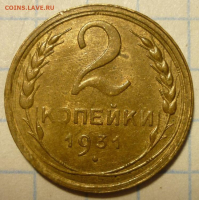 2 копейки 1931 aUNC До 16.03.20 в 22.30 МСК - P1270711.JPG