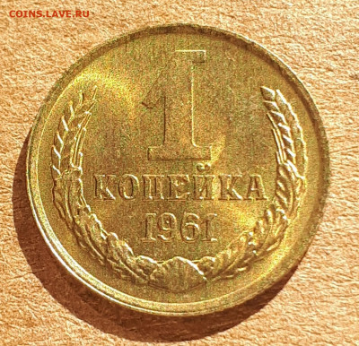 1 копейка 1961 UNC,мешок,шт.блеск 18.03. 22-30 - 20200222_140223