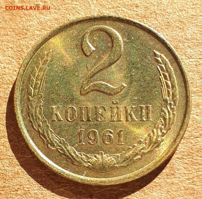 2 копейки 1961 UNC,мешок,шт.блеск 18.03. 22-30 - 20200222_140125