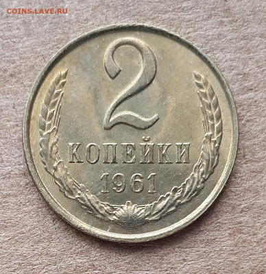 2 копейки 1961 UNC,мешок,шт.блеск 18.03. 22-30 - IMG_20200312_114134