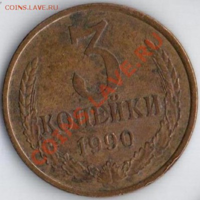 3 коп.1990г  Ф-222 до 30.08.11 22.10мск - 3к.1990г