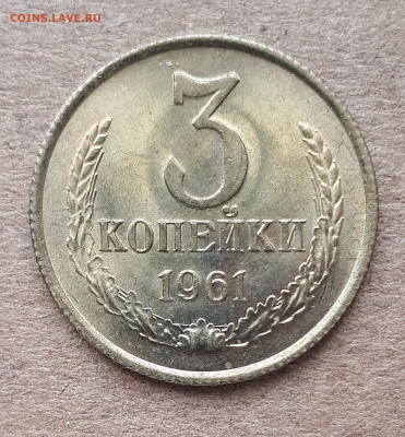 3 копейки 1961 UNC,мешок,шт.блеск 18.03. 22-30 - IMG_20200312_114007