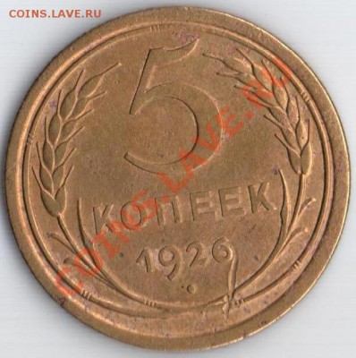 5 коп. 1926 Ф-8 до 30.08.11 22.10мск - 5к.1926г