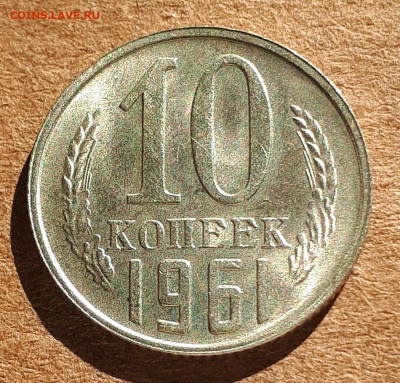 10 копеек 1961 UNC,мешок,шт.блеск 18.03. 22-30 - 20200222_135828