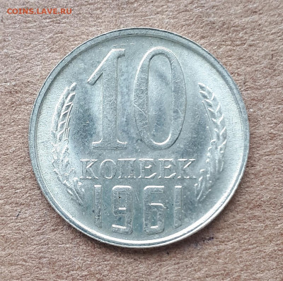 10 копеек 1961 UNC,мешок,шт.блеск 18.03. 22-30 - IMG_20200312_113817