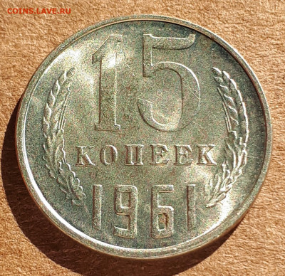 15 копеек 1961 UNC,мешок,шт.блеск 18.03. 22-30 - 20200222_135722