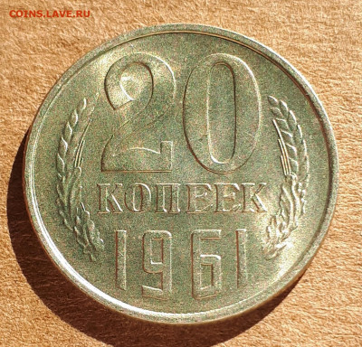 20 копеек 1961 UNC,мешок,шт.блеск 18.03. 22-30 - 20200222_135615