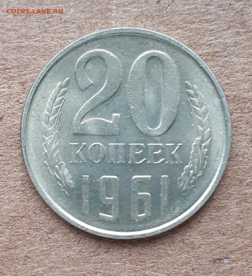 20 копеек 1961 UNC,мешок,шт.блеск 18.03. 22-30 - IMG_20200312_113711