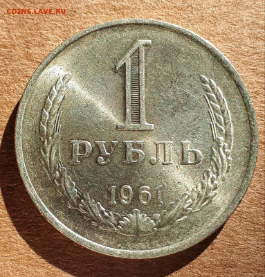 Рубль 1961 UNC,мешок,шт.блеск 18.03. 22-30 - 20200222_135357
