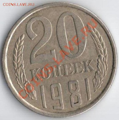 20коп. 1977 Ф-130 и 1981 Ф-140 до 30.08.11 22.10мск - 20к.1981г без остей