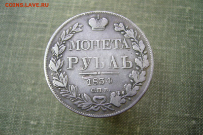 1 рубль 1834 - 16-03-20 - 23-10 мск - P2220885.JPG
