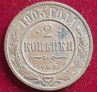 2 копейки 1903 небольшое смещение на аверсе - 20200312_130000