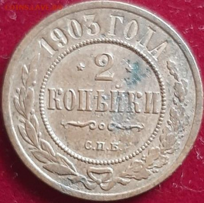 2 копейки 1903 небольшое смещение на аверсе - 20200312_130203