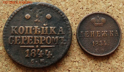 1 копейка 1844 СМ Денежка 1854 ЕМ До 16.03.2020 22-00 Москве - 2.JPG