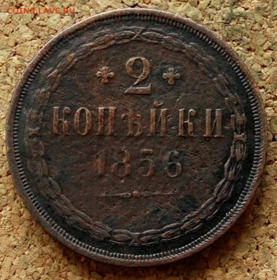 2 копейки 1856 ЕМ До 16.03.2020 22-00 Москве - 2.JPG