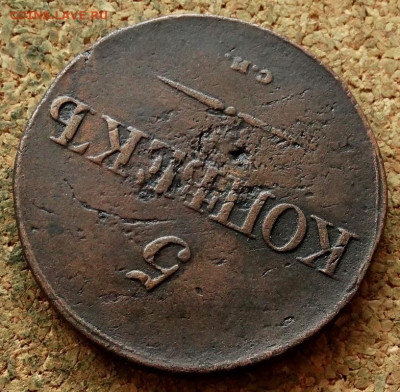 5 копеек Масон 1833 СМ До 16.03.2020 22-00 Москве - 4.JPG