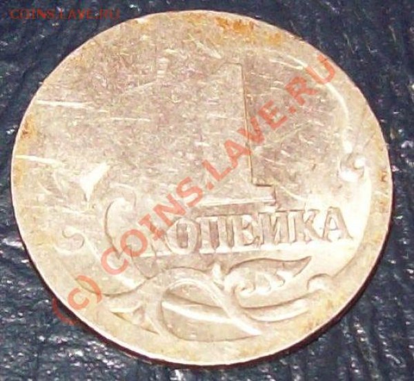 1 копека, помогите оценить, брак - 1 копейка брак