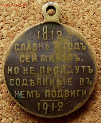 Медаль в память 100 лет войны 1812 До 16.03.2020 22-00 Москв - 2.JPG