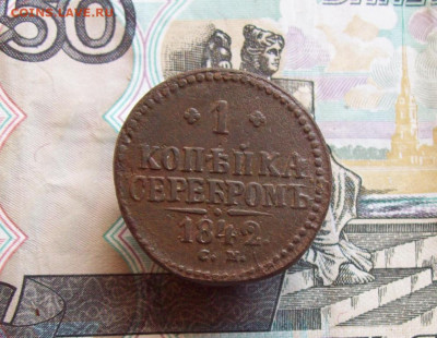 1 копейка серебром 1842 СМ до 16.03.2020 в 22.00 МСК - 100_4568.JPG