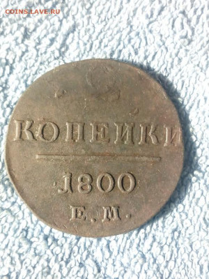 2 копейки 1800 года ЕМ, до 16.03 в 22:30 по Москве - 2 коп 1800 ем солнц 01 [1024x768]