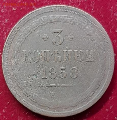 3 копейки 1858 ем до 16.03.20 в 22.00 - 20200312_153118