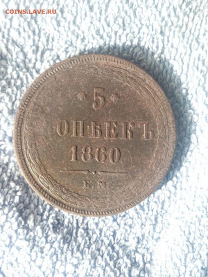 5 копеек 1860 года ЕМ , до 16.03 в 22:30 по Москве - 5 коп 1860 ем солнц 01 [1024x768]
