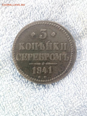 3 коп серебромъ 1841 года ЕМ, до 16.03 в 22:30 по Москве - 3 коп серебр 1841 ем пасм 01 [1024x768]