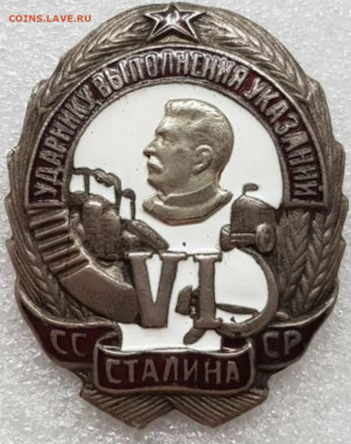 Знак Ударнику выполнения указаний Сталина VI - IMG_20200312_173323