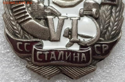 Знак Ударнику выполнения указаний Сталина VI - IMG_20200312_173420