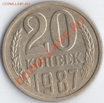 20коп 1987 Ф-162 не частая!!! до30.08.11 22.10мск - 20к1987г
