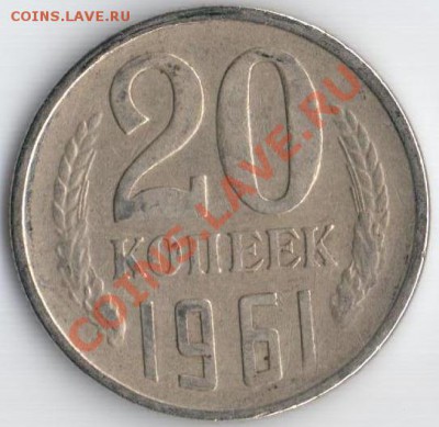 20коп.1961г. Ф-113 до 30.08.11 22.10мск - 20к1961г