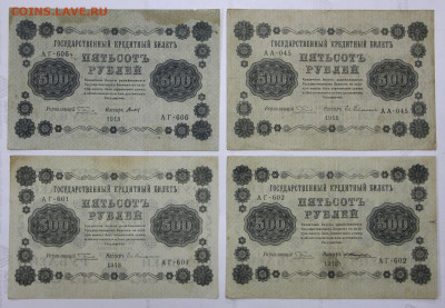 4 боны 500 руб 1918 года- 16.03.20 в 22.00 - 12 м 003