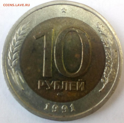 10 рублей СССР 1991 год - IMG_20200312_165751