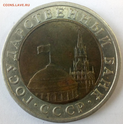10 рублей СССР 1991 год - IMG_20200312_165801