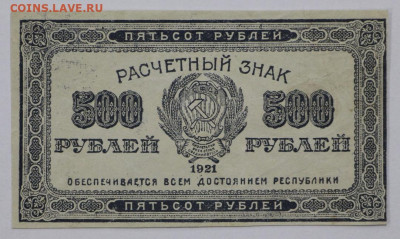500 руб. 1921 г - 16.03.20 в 22.00 - 12 м 020