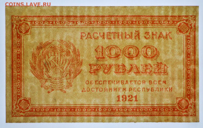 1000 руб. 1921 г. ВЗ цифры- 16.03.20 в 22.00 - 12 м б 001