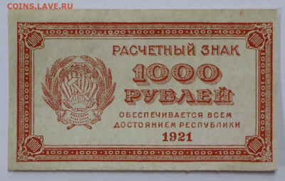 1000 руб. 1921 г. ВЗ цифры- 16.03.20 в 22.00 - 12 м 022