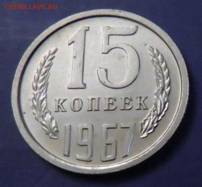 15 КОПЕЕК 1967 до 18.03.20 до 22:10 МСК - 15k1967-1