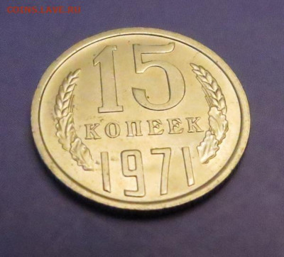 15 КОПЕЕК 1971 НАБОРНАЯ до 18.03.20 до 22:10 МСК - 15K1971-3