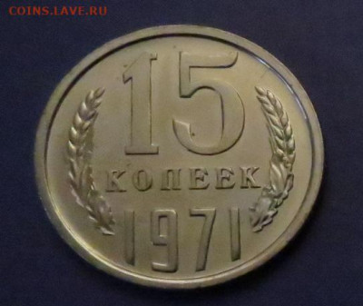 15 КОПЕЕК 1971 НАБОРНАЯ до 18.03.20 до 22:10 МСК - 15K1971-2