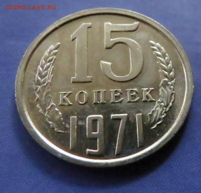 15 КОПЕЕК 1971 НАБОРНАЯ до 18.03.20 до 22:10 МСК - 15K1971-1