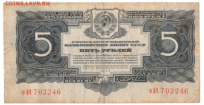 5 рублей 1934 До 16.03.2020 22-00 Москве - IMG_0006