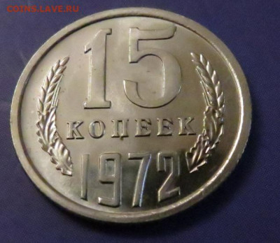 15 КОПЕЕК 1972 НАБОРНАЯ до 18.03.20 до 22:10 МСК - 15K-1972-0