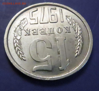 15 КОПЕЕК 1975 НАБОРНАЯ до 18.03.20 до 22:10 МСК - 15K1975-3