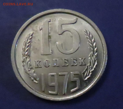 15 КОПЕЕК 1975 НАБОРНАЯ до 18.03.20 до 22:10 МСК - 15K1975-1