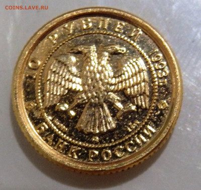 10 рублей 1993 года Русский балет оценка - P3120276.JPG