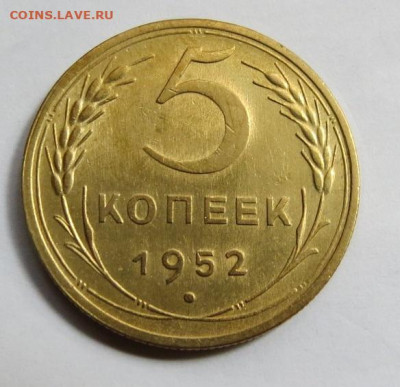 5 КОПЕЕК 1952 до 18.03.20 до 22:10 МСК - 5K1952-1