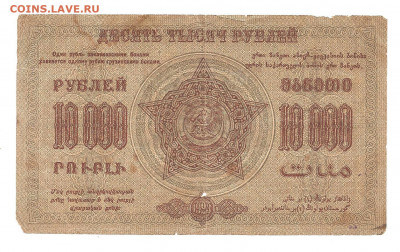 10 ооо рублей 1923 Закавказье       14.03 - 111 060